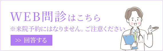 WEB問診はこちら