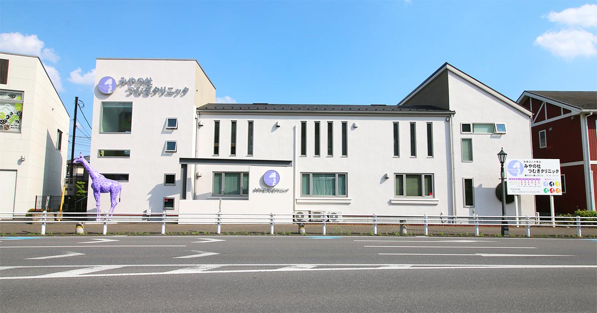 みやの杜つむぎクリニックの写真(栃木県宇都宮市)